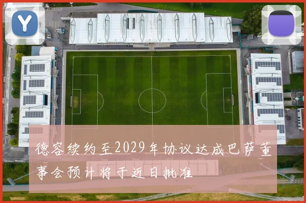 德容续约至2029年协议达成巴萨董事会预计将于近日批准
