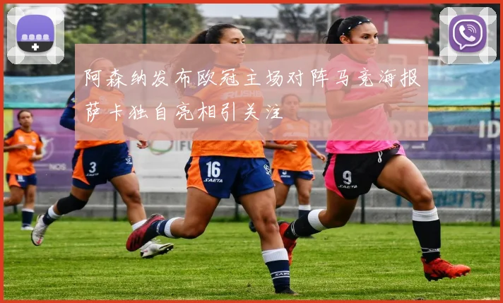 阿森纳发布欧冠主场对阵马竞海报萨卡独自亮相引关注