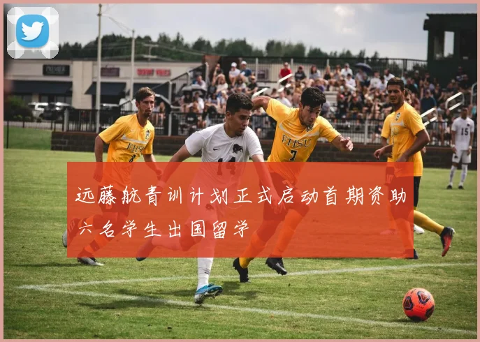 远藤航青训计划正式启动首期资助六名学生出国留学