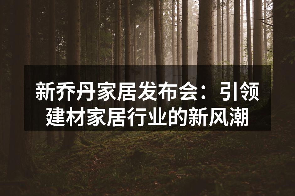 新乔丹家居发布会现场