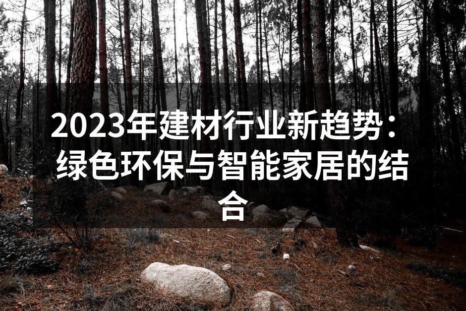 绿色建材的应用