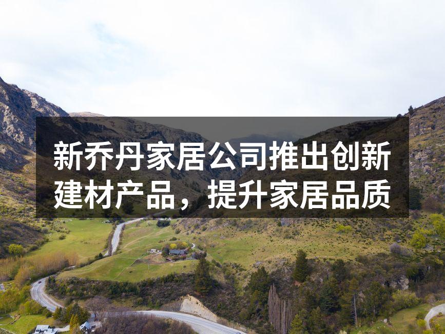 新乔丹家居发布会现场照片