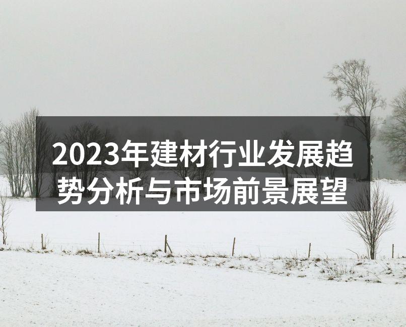 2023年建材行业市场发展