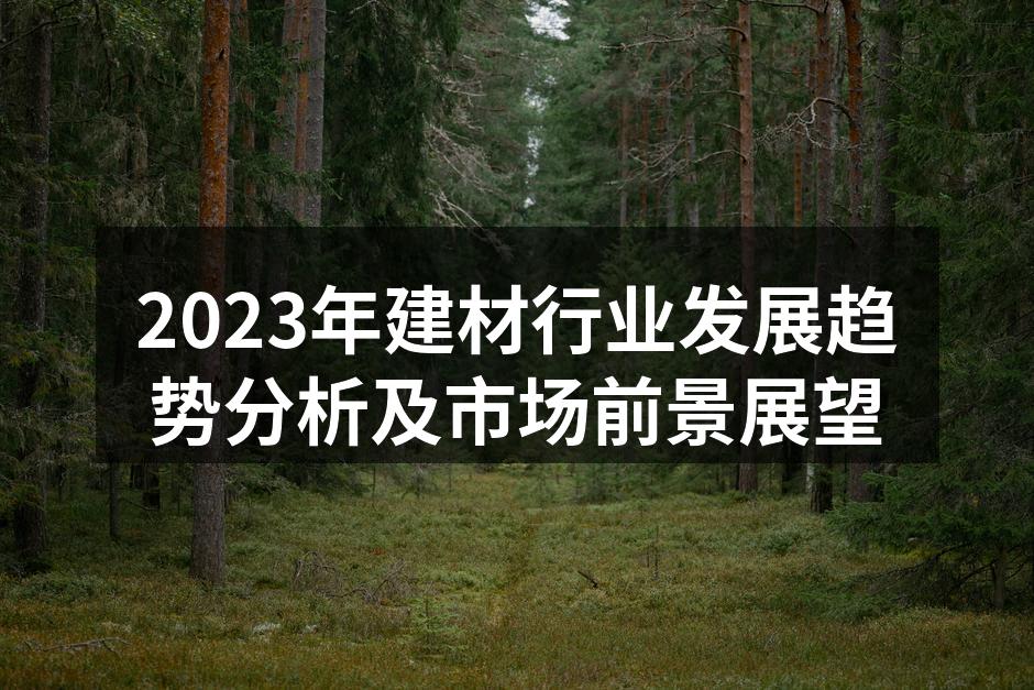 绿色建筑材料的应用