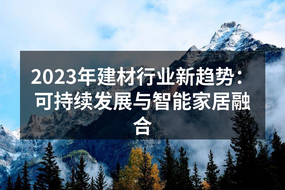 环保建材的应用示例
