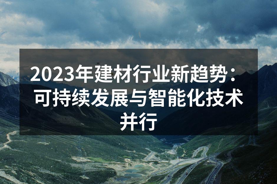 可持续建筑材料的新选择